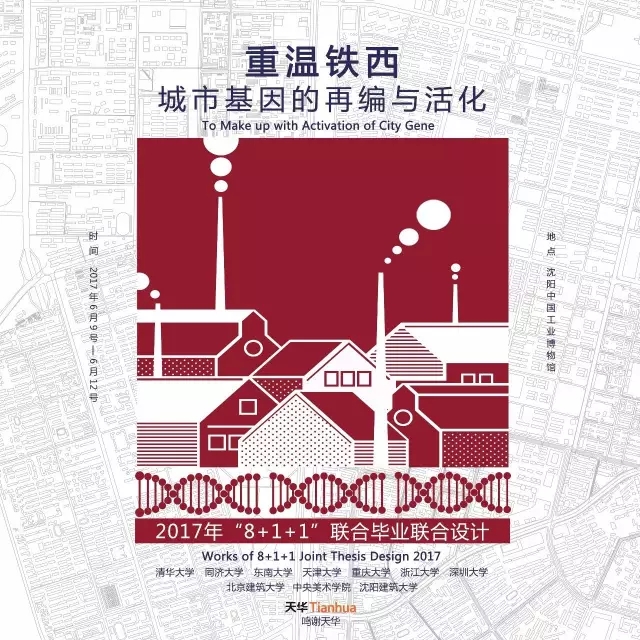 全国构筑学专业“8+1+1”结合毕业设计