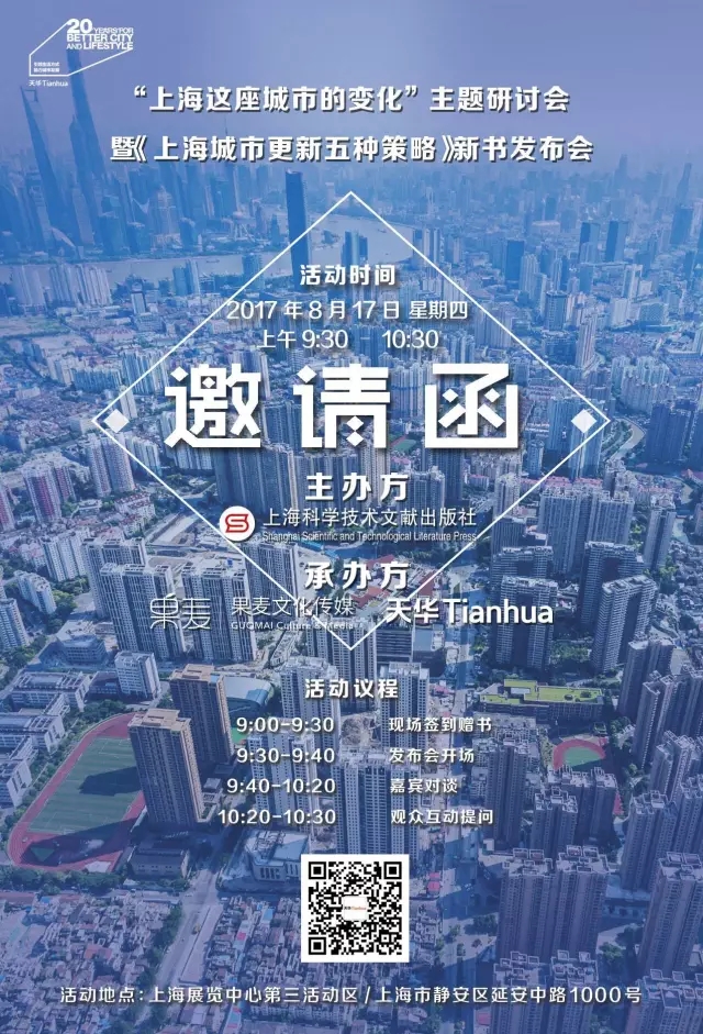 《上海城市更新·五种战术》新书颁布会